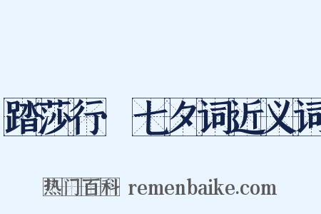 踏莎行·七夕词近义词是什么意思的图片